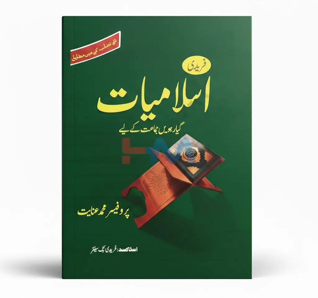 Faridi's Islamyiat Guide In Urdu For Class XI