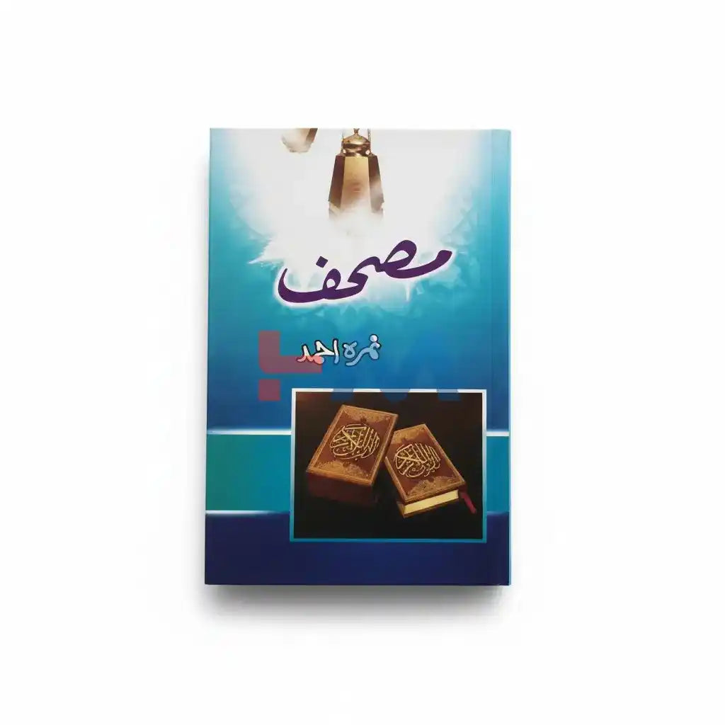 Mushaf Urdu Novel By Nemrah Ahmed