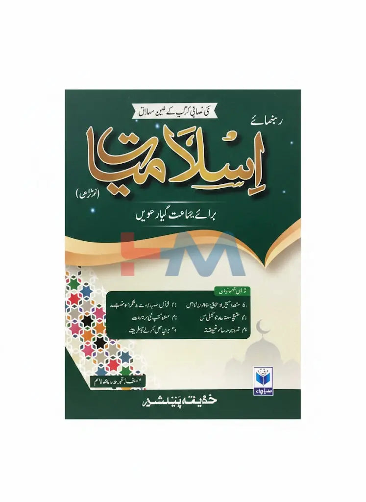 Islamiat Guide For Class XI (Huzaifa Publisher)