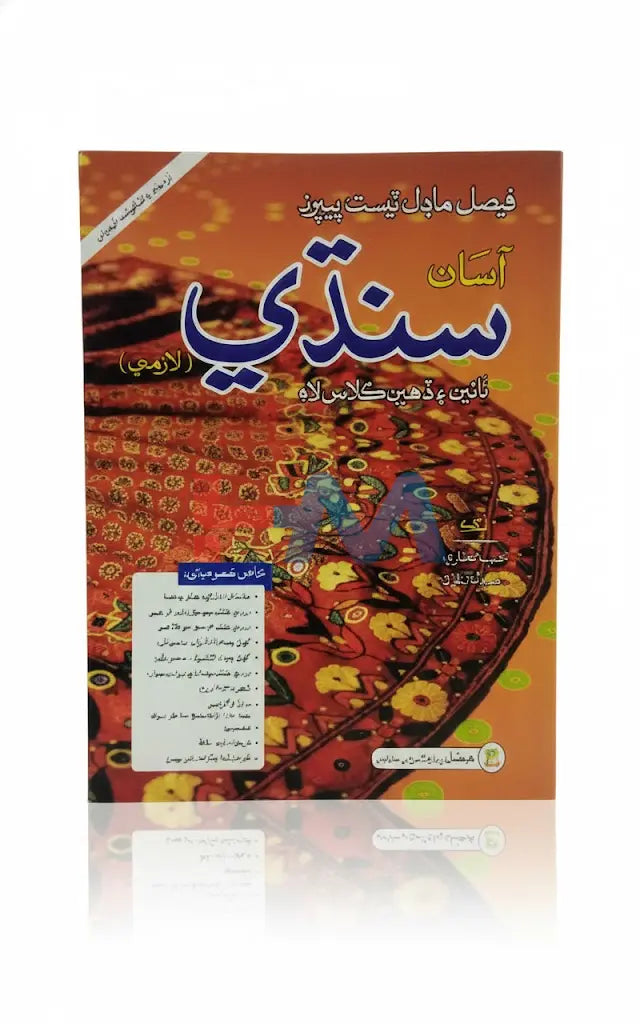 Sindhi Faisal Model Test Paper For Class X